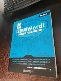 这样用Word！：实用简洁的图文排版技巧