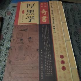 中国历代奇书

厚黑学   7册
智囊八6册
八面锋2册
15册合售