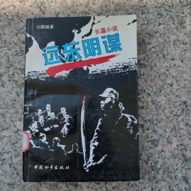 远东阴谋