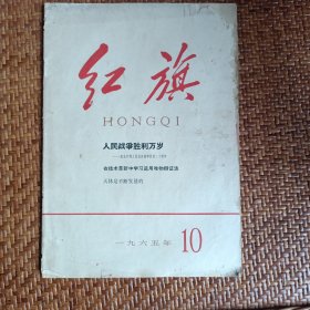 红旗1965年10期