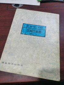 查加伍白描 江湖百业图 湖北美术出版社