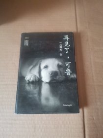 再见了，可鲁：一只狗的一生