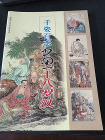 千姿百态画十八罗汉