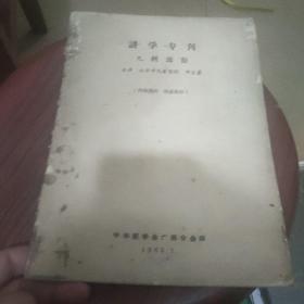 讲学专刊（儿科部份）