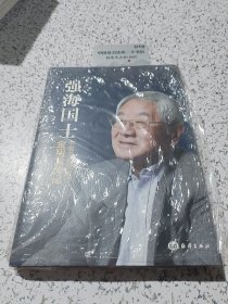 强海国士：中国工程院院士金翔龙传记