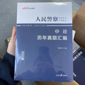 人民警察录用考试中公2019人民警察录用考试专用教材申论历年真题汇编