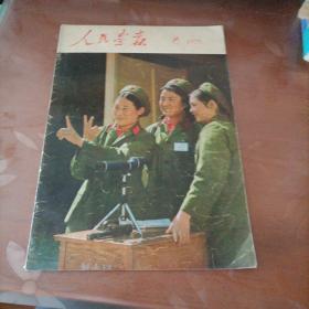 人民画报 1975年第8期