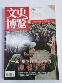 文史博览（2012第2期  总第328期，内有：一本“地下刊物”引燃的激情岁月，张治中：主席，你走得太快，我跟不上，决定日本司法独立的刺杀案，20岁前江青已嫁过两次，我为毛主席做了22年饭，菜单每天都销毁 等）目录请看图片