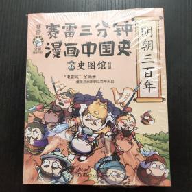 赛雷三分钟漫画中国史·明朝三百年