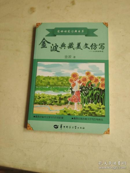 金波典藏美文仿写——小学四年级
