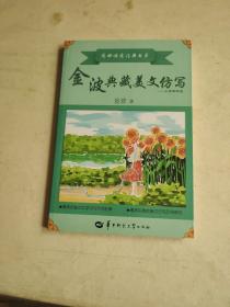 金波典藏美文仿写——小学四年级