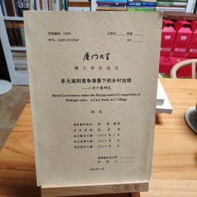 博士學(xué)位論文：多元規(guī)則競(jìng)爭(zhēng)背景下鄉(xiāng)村治理一一C村個(gè)案研究