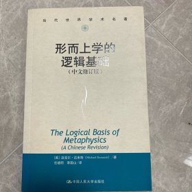 形而上学的逻辑基础