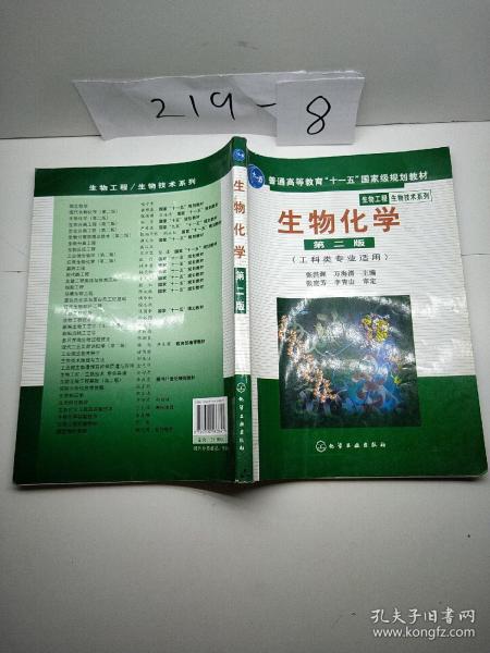 高等学校教材·物工程生物技术系列：生物化学（工科类专业适用）