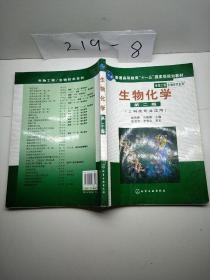 高等学校教材·物工程生物技术系列：生物化学（工科类专业适用）