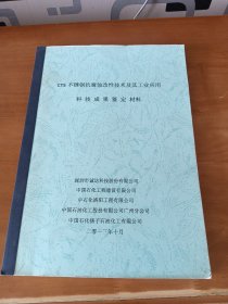 CTS不锈钢抗腐蚀改性技术及其工业应用科技成果鉴定材料