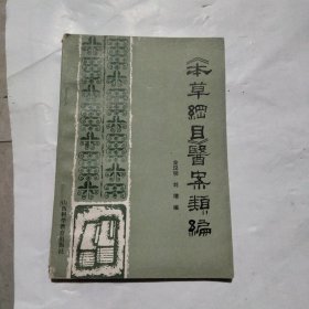 本草纲目医案类编