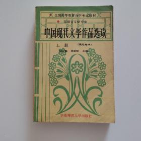 中国现代文学作品选读.上册.现代部分