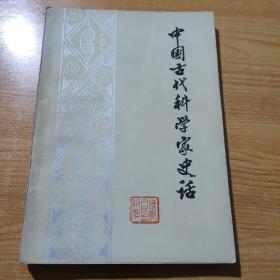 中国古代科学家史话（一版一印）