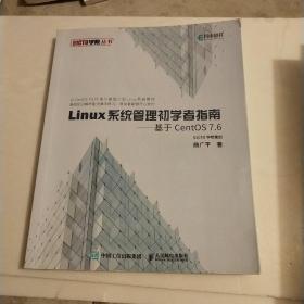 Linux系统管理初学者指南基于CentOS7.6