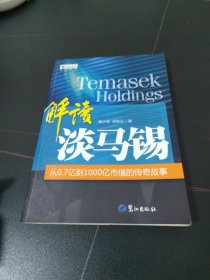 解读淡马锡:从0.7亿到1000亿市值的传奇故事