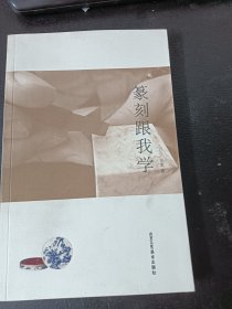 篆刻跟我学