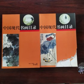 中国现代书画目录（上下）