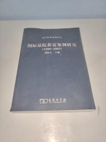 国际法院新近案例研究（1990-2003）