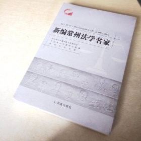 新编常州法学名家