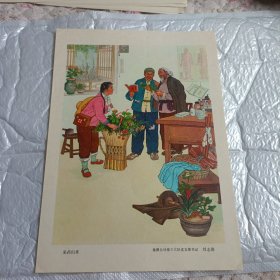16开宣传画:采药归来