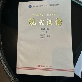 现代汉语(增订四版)(下册)