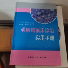 乳腺癌临床诊治实用手册