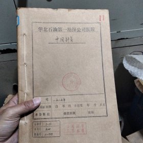 《中国针灸》杂志（双月刊）1989年合订本全年6期6册