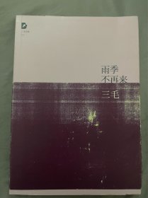 雨季不再来