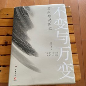 不变与万变 葛剑雄说国史 精装