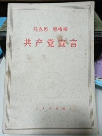 共产党宣言