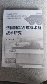 法国陆军合成战术群战术研究