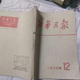 新华月报（1980年12