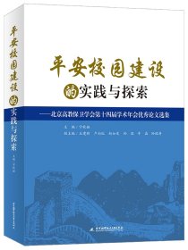 平安校园建设的实践与探索：北京高教保卫学会第十四届学术年会优秀论文选集