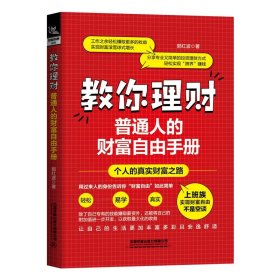 教你理财：普通人的财富自由手册