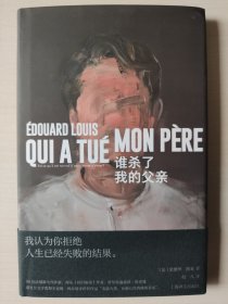 谁杀了我的父亲（爱德华·路易作品）