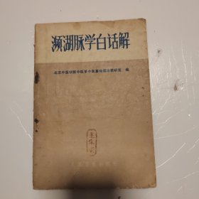 濒湖脉学白话解