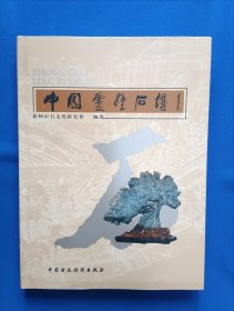 《中国灵璧石谱》，16开。作者签名本，如图。