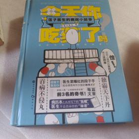 正版实拍：今天你吃药了吗 莲子医生的病房小故事