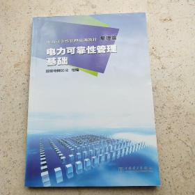 电力可靠性管理培训教材·管理篇：电力可靠性管理基础