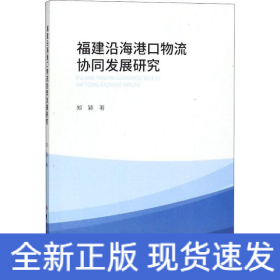 福建沿海港口物流协同发展研究