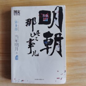 明朝那些事儿9 图文精印版：1644，最后的较量