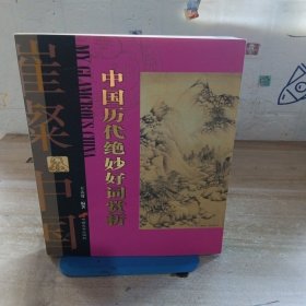 中國歷代絕妙好詞賞析