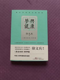 梦与健康:《黄帝内经》释梦版（徐文兵新作，破译梦境背后的密码，预知身体过去、现在和将来的吉凶祸福。）实图