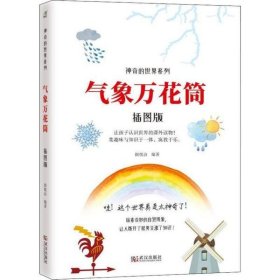 神奇的世界系列：气象万花筒（插图版）